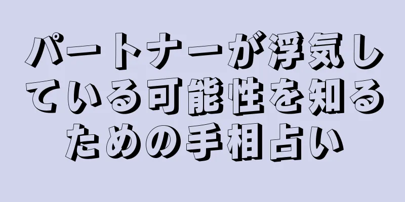 パートナーが浮気している可能性を知るための手相占い