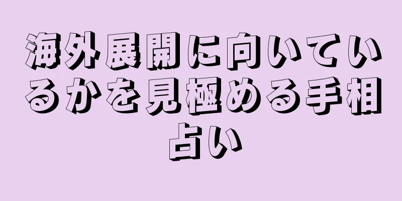 海外展開に向いているかを見極める手相占い