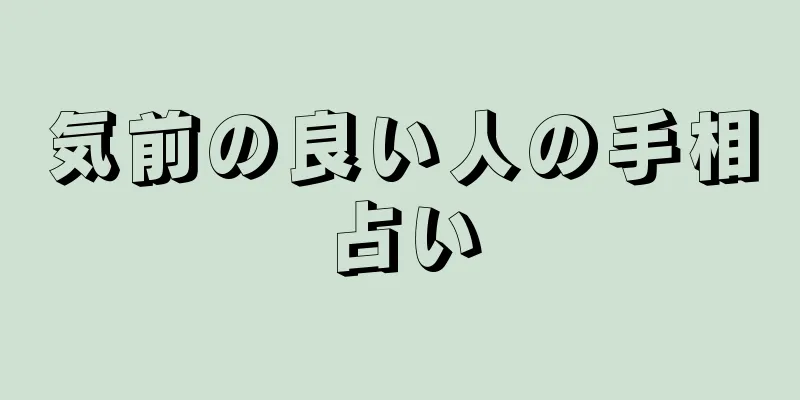 気前の良い人の手相占い