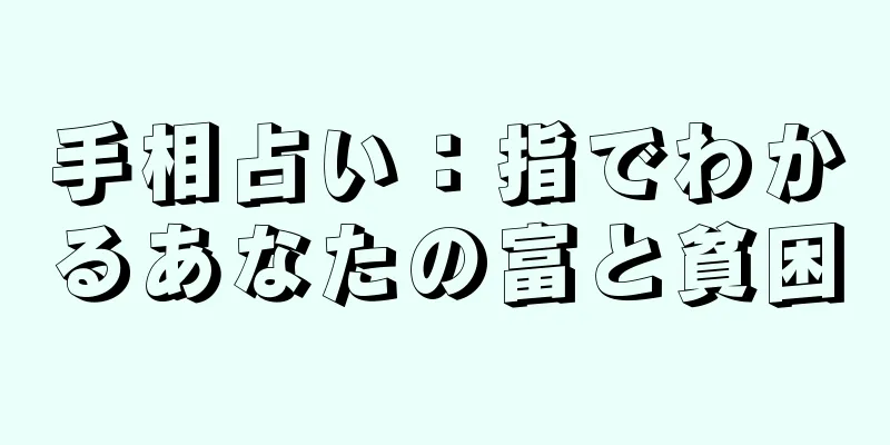 手相占い：指でわかるあなたの富と貧困