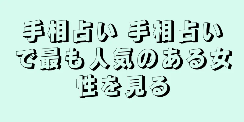 手相占い 手相占いで最も人気のある女性を見る