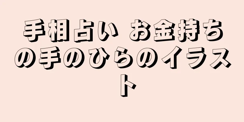 手相占い お金持ちの手のひらのイラスト