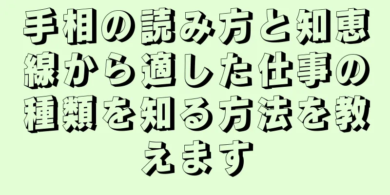 手相の読み方と知恵線から適した仕事の種類を知る方法を教えます