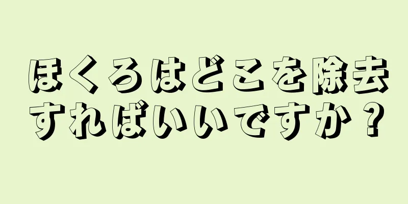 ほくろはどこを除去すればいいですか？