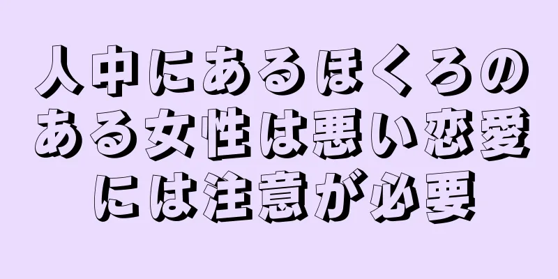 人中にあるほくろのある女性は悪い恋愛には注意が必要