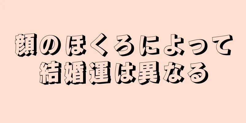 顔のほくろによって結婚運は異なる