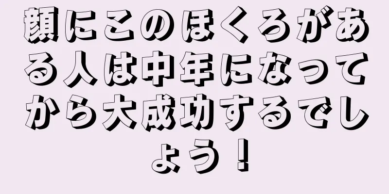 顔にこのほくろがある人は中年になってから大成功するでしょう！