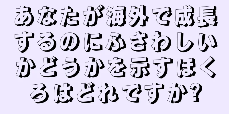 あなたが海外で成長するのにふさわしいかどうかを示すほくろはどれですか?