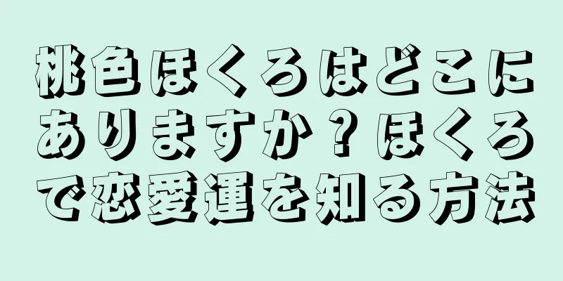 桃色ほくろはどこにありますか？ほくろで恋愛運を知る方法