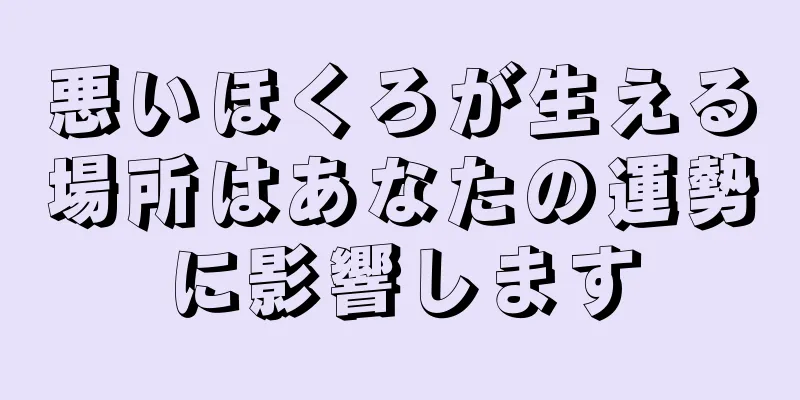 悪いほくろが生える場所はあなたの運勢に影響します