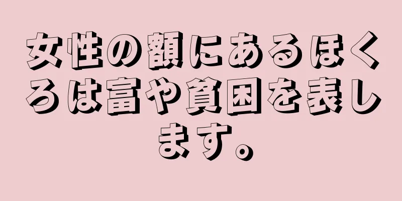 女性の額にあるほくろは富や貧困を表します。