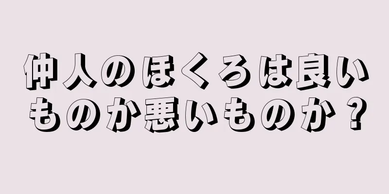 仲人のほくろは良いものか悪いものか？