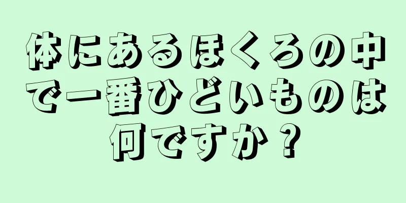 体にあるほくろの中で一番ひどいものは何ですか？