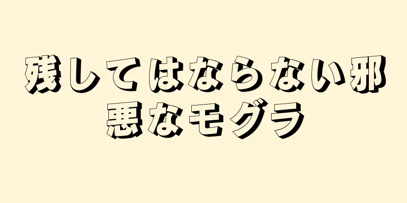 残してはならない邪悪なモグラ