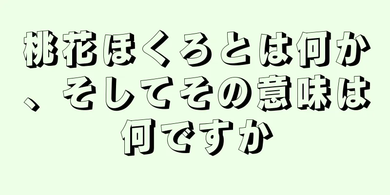 桃花ほくろとは何か、そしてその意味は何ですか