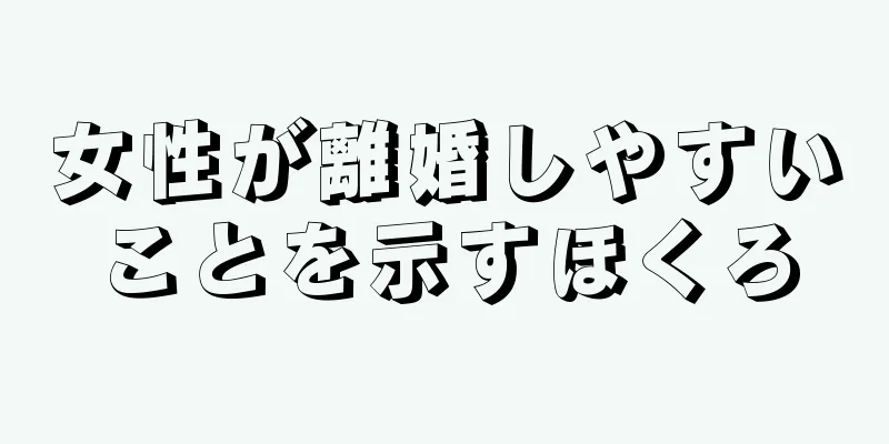 女性が離婚しやすいことを示すほくろ