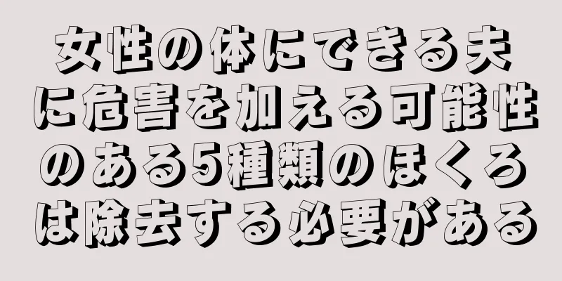 女性の体にできる夫に危害を加える可能性のある5種類のほくろは除去する必要がある