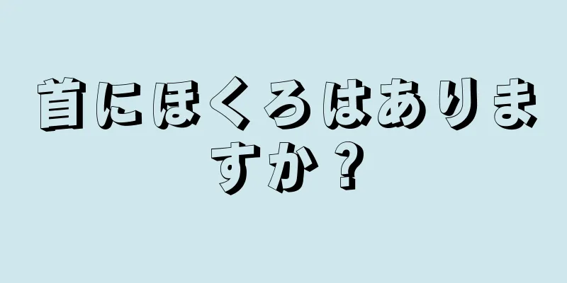 首にほくろはありますか？