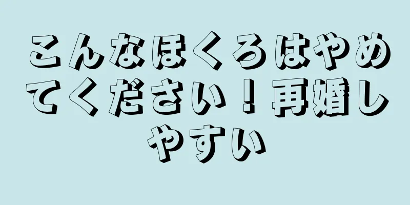 こんなほくろはやめてください！再婚しやすい