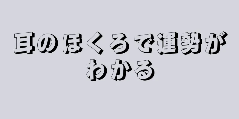 耳のほくろで運勢がわかる