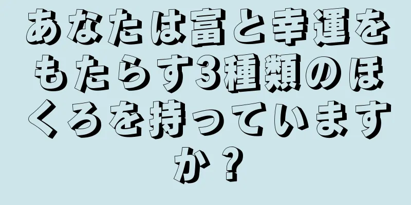 あなたは富と幸運をもたらす3種類のほくろを持っていますか？