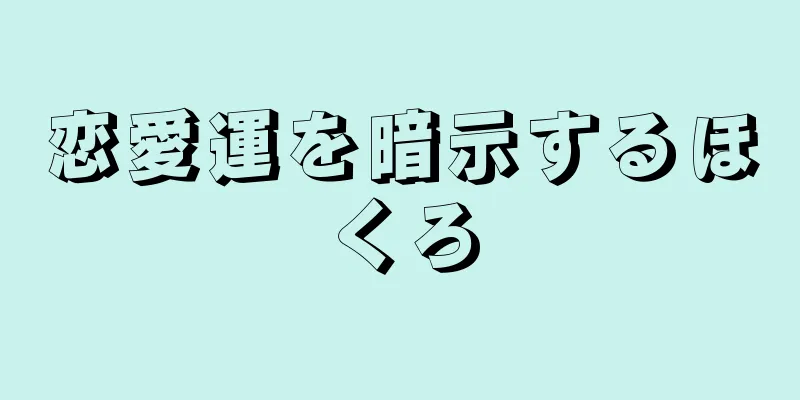 恋愛運を暗示するほくろ