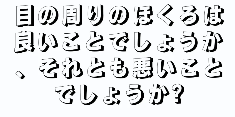 目の周りのほくろは良いことでしょうか、それとも悪いことでしょうか?