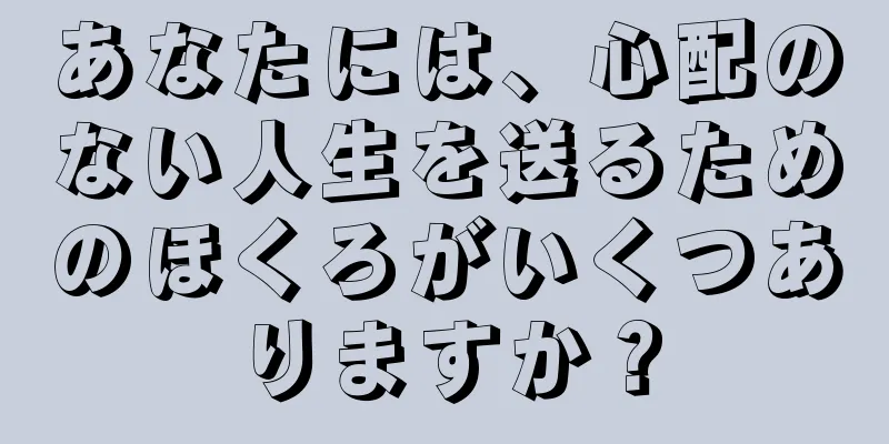 あなたには、心配のない人生を送るためのほくろがいくつありますか？