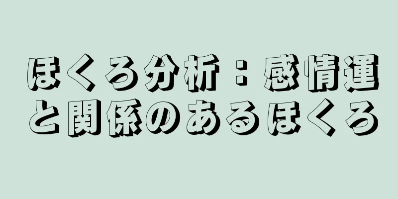 ほくろ分析：感情運と関係のあるほくろ