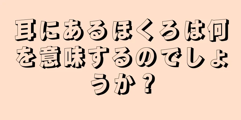 耳にあるほくろは何を意味するのでしょうか？