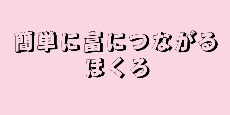 簡単に富につながるほくろ