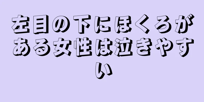 左目の下にほくろがある女性は泣きやすい