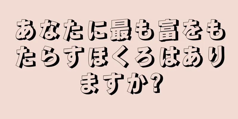 あなたに最も富をもたらすほくろはありますか?