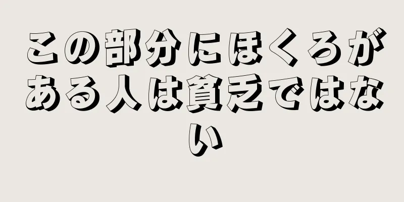 この部分にほくろがある人は貧乏ではない