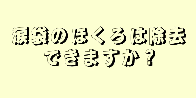 涙袋のほくろは除去できますか？