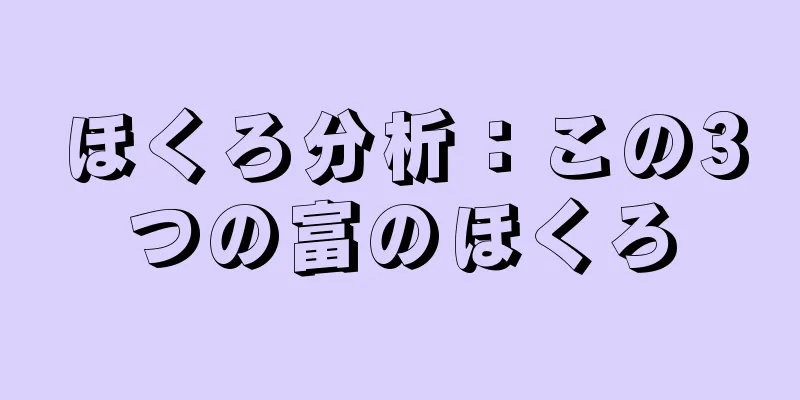 ほくろ分析：この3つの富のほくろ