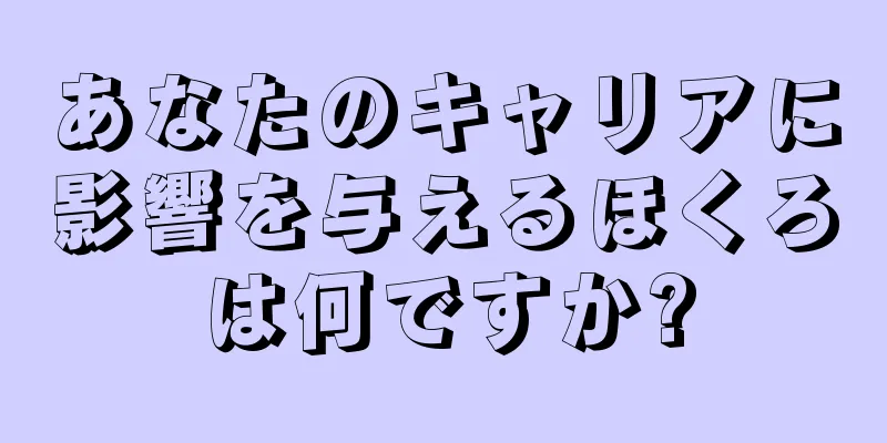 あなたのキャリアに影響を与えるほくろは何ですか?