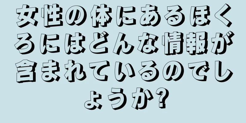 女性の体にあるほくろにはどんな情報が含まれているのでしょうか?