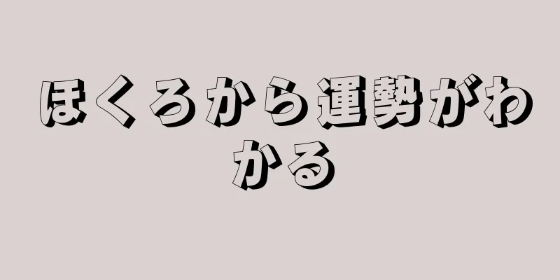 ほくろから運勢がわかる