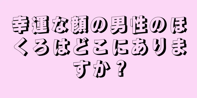 幸運な顔の男性のほくろはどこにありますか？