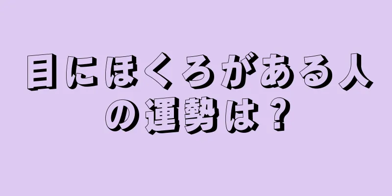 目にほくろがある人の運勢は？