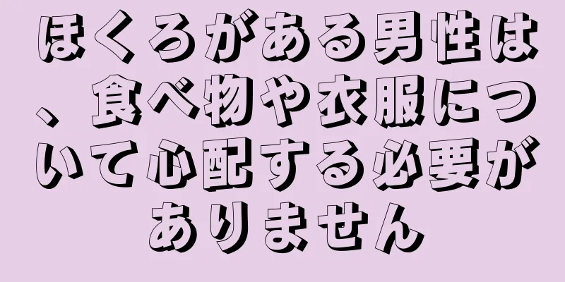 ほくろがある男性は、食べ物や衣服について心配する必要がありません