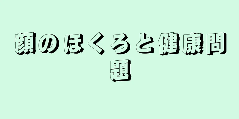 顔のほくろと健康問題