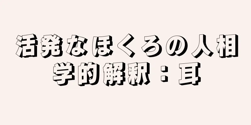 活発なほくろの人相学的解釈：耳