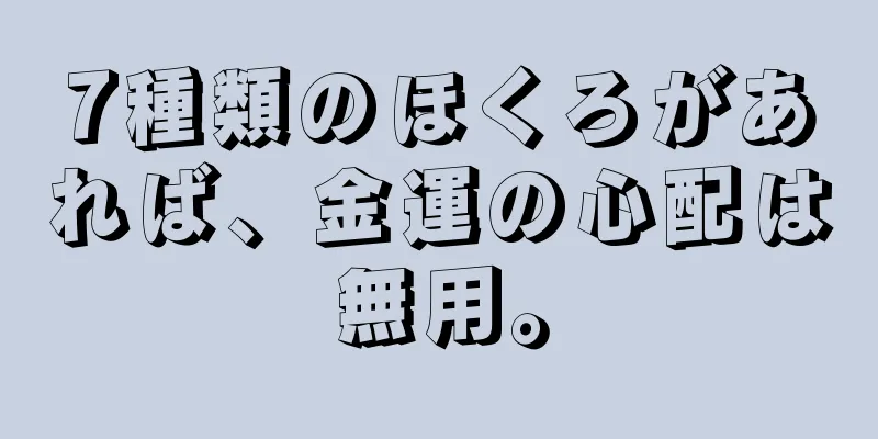 7種類のほくろがあれば、金運の心配は無用。