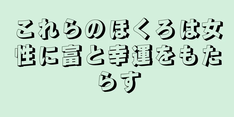 これらのほくろは女性に富と幸運をもたらす