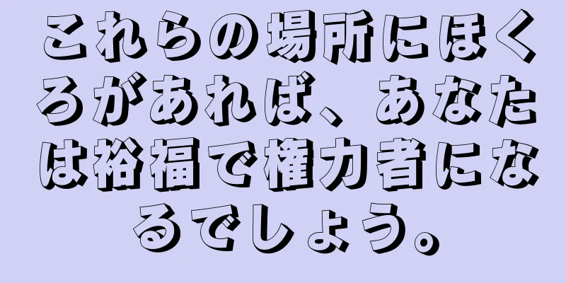 これらの場所にほくろがあれば、あなたは裕福で権力者になるでしょう。