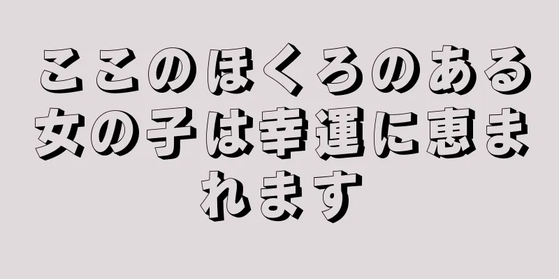 ここのほくろのある女の子は幸運に恵まれます