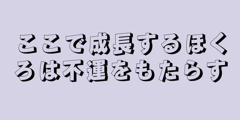 ここで成長するほくろは不運をもたらす