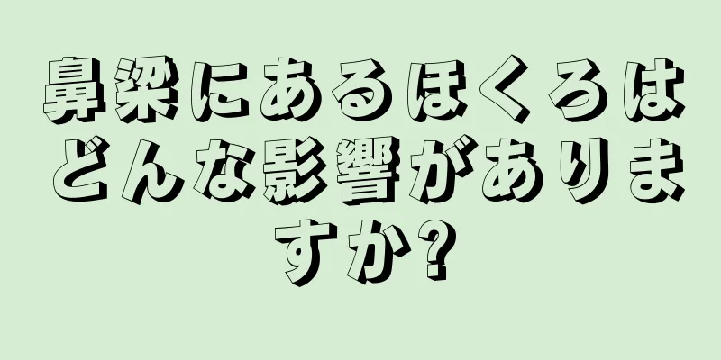 鼻梁にあるほくろはどんな影響がありますか?